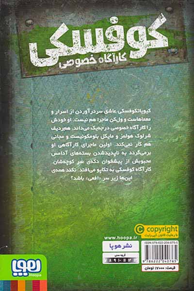 کوفسکی کارآگاه خصوصی جلد یکم دسیسه ی آدامسی